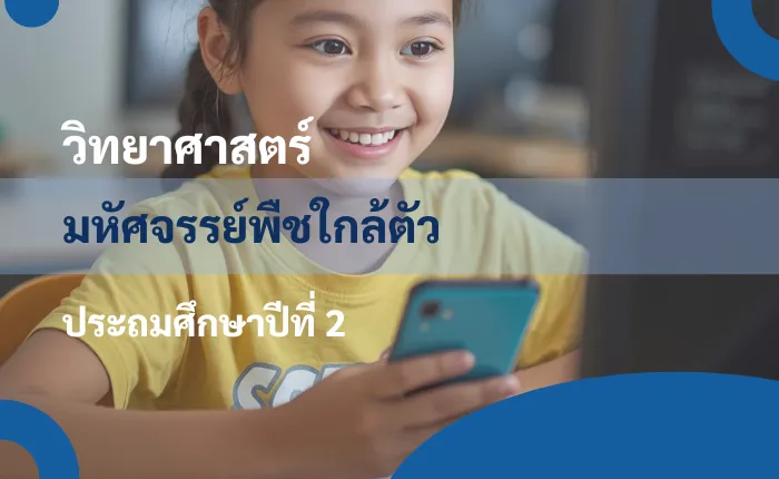 วิทยาศาสตร์ ป.2: มหัศจรรย์พืชใกล้ตัว