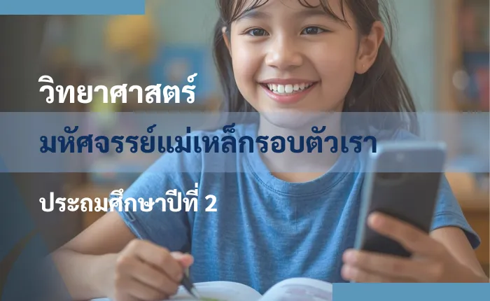 วิทยาศาสตร์ ป.2: มหัศจรรย์แม่เหล็กรอบตัวเรา