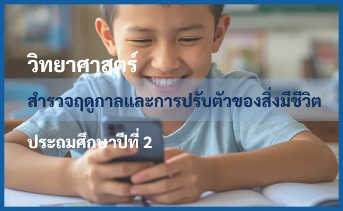 วิทยาศาสตร์ ป.2: สำรวจฤดูกาลและการปรับตัวของสิ่งมีชีวิต