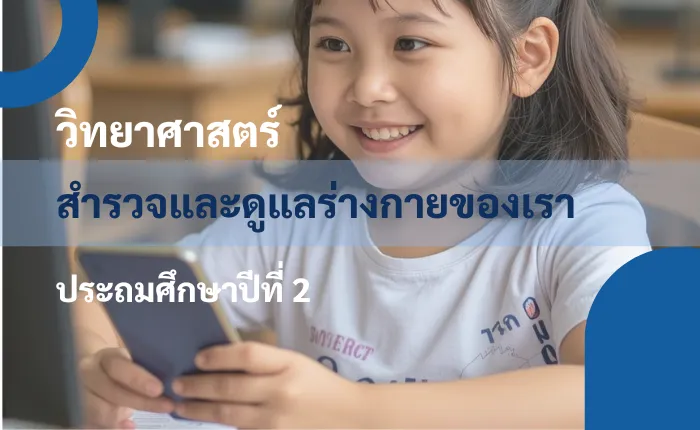 วิทยาศาสตร์ ป.2: สำรวจและดูแลร่างกายของเรา