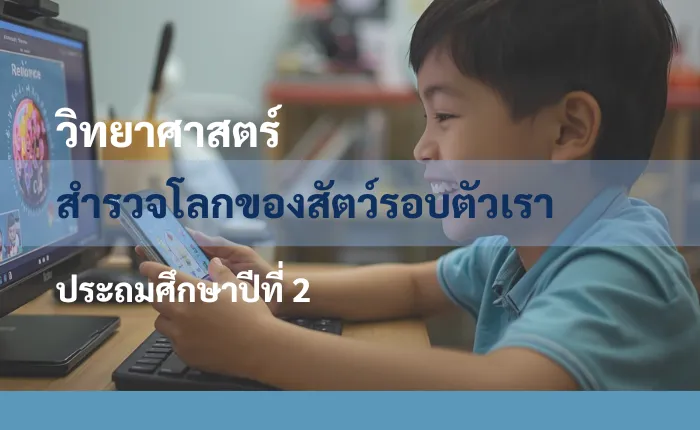 วิทยาศาสตร์ ป.2: สำรวจโลกของสัตว์รอบตัวเรา