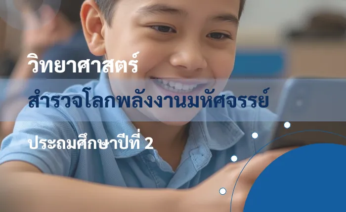 วิทยาศาสตร์ ป.2: สำรวจโลกพลังงานมหัศจรรย์