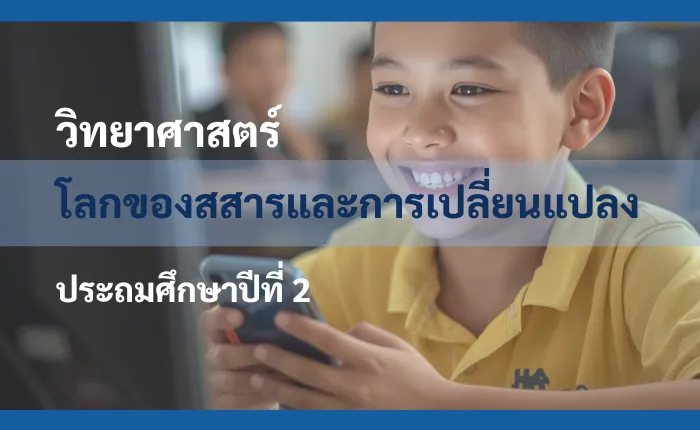 วิทยาศาสตร์ ป.2: โลกของสสารและการเปลี่ยนแปลง