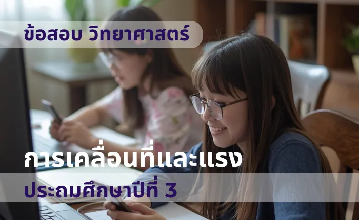 ข้อสอบ วิทยาศาสตร์ ป.3 การเคลื่อนที่และแรง (มากกว่า 100 ข้อ)
