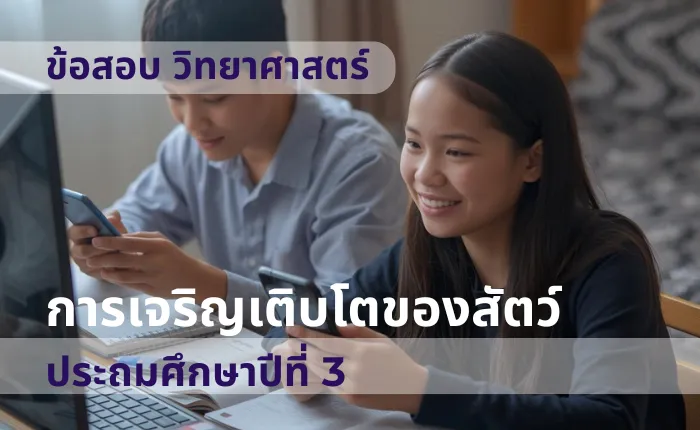 ข้อสอบ วิทยาศาสตร์ ป.3 การเจริญเติบโตของสัตว์ (มากกว่า 100 ข้อ)