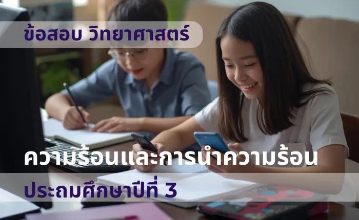 ข้อสอบ วิทยาศาสตร์ ป.3 ความร้อนและการนำความร้อน (มากกว่า 100 ข้อ)