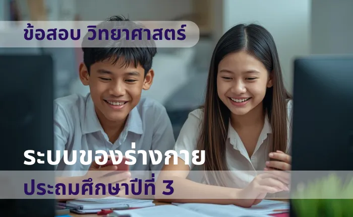 ข้อสอบ วิทยาศาสตร์ ป.3 ระบบของร่างกาย (มากกว่า 100 ข้อ)