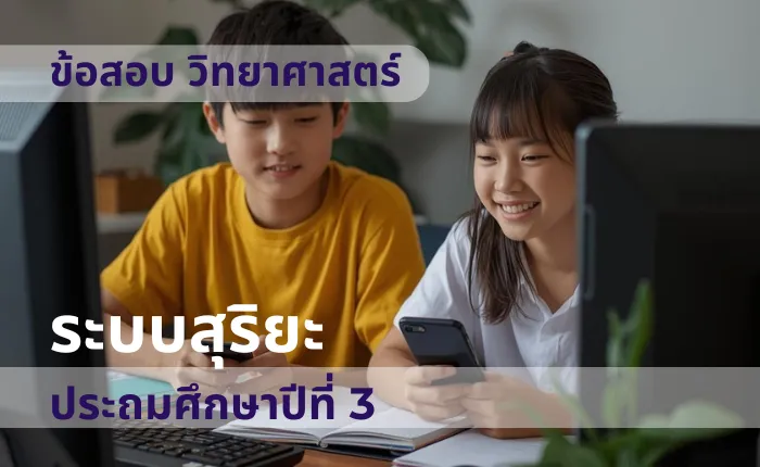 ข้อสอบ วิทยาศาสตร์ ป.3 ระบบสุริยะ (มากกว่า 100 ข้อ)