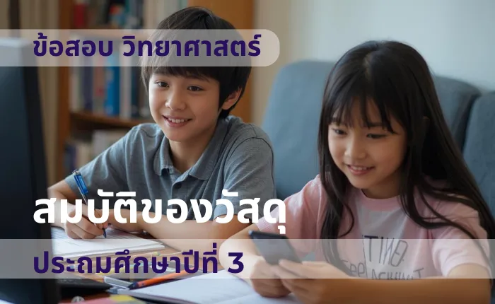 ข้อสอบ วิทยาศาสตร์ ป.3 สมบัติของวัสดุ (มากกว่า 100 ข้อ)