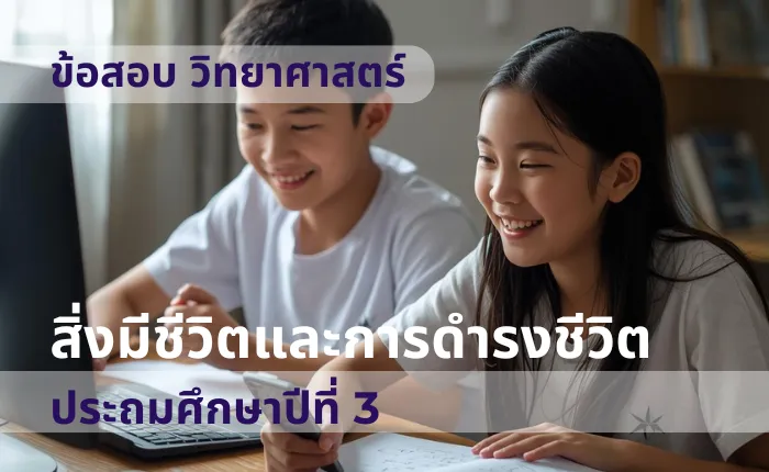 ข้อสอบ วิทยาศาสตร์ ป.3 สิ่งมีชีวิตและการดำรงชีวิต (มากกว่า 100 ข้อ)