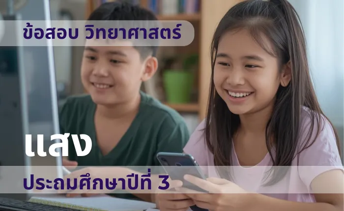 ข้อสอบ วิทยาศาสตร์ ป.3 แสง (มากกว่า 100 ข้อ)