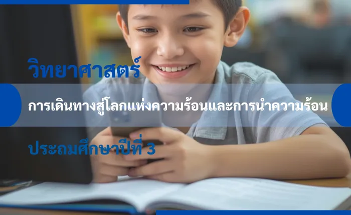 วิทยาศาสตร์ ป.3: การเดินทางสู่โลกแห่งความร้อนและการนำความร้อน