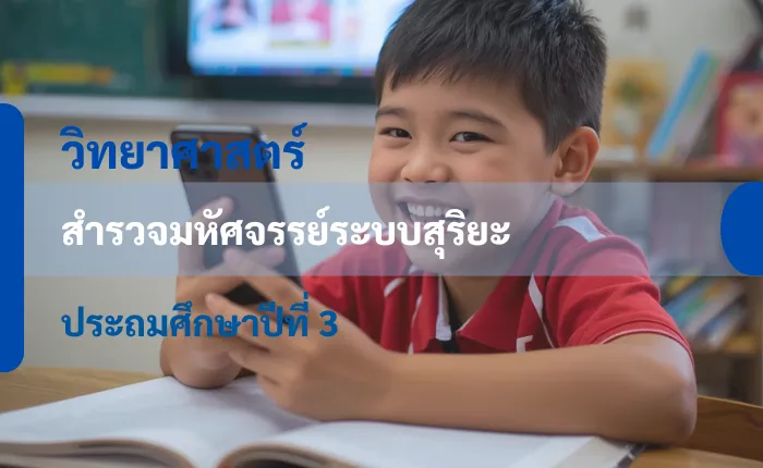 วิทยาศาสตร์ ป.3: สำรวจมหัศจรรย์ระบบสุริยะ