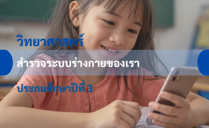 วิทยาศาสตร์ ป.3: สำรวจระบบร่างกายของเรา