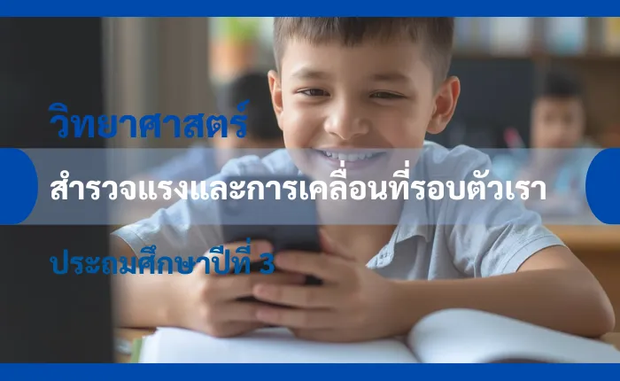 วิทยาศาสตร์ ป.3: สำรวจแรงและการเคลื่อนที่รอบตัวเรา