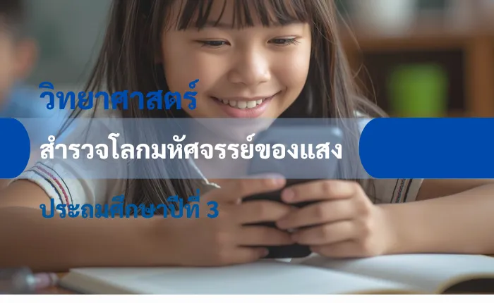 วิทยาศาสตร์ ป.3: สำรวจโลกมหัศจรรย์ของแสง