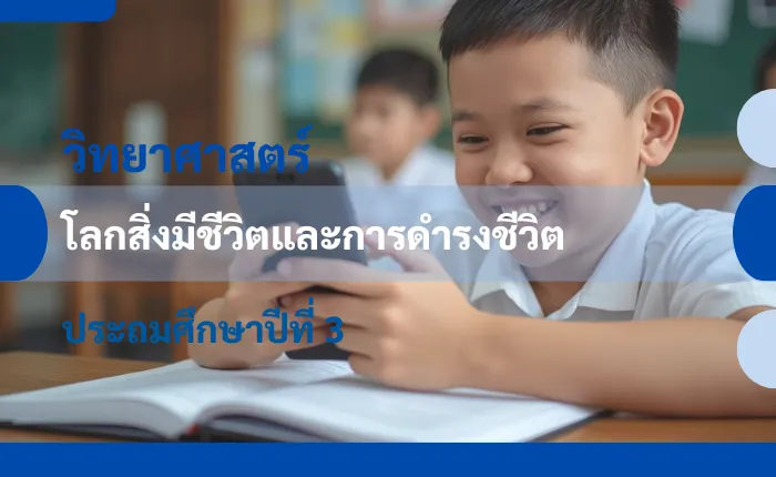 วิทยาศาสตร์ ป.3: โลกสิ่งมีชีวิตและการดำรงชีวิต