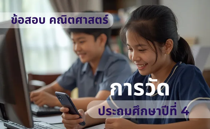 ข้อสอบ คณิตศาสตร์ ป.4 การวัด (มากกว่า 100 ข้อ)