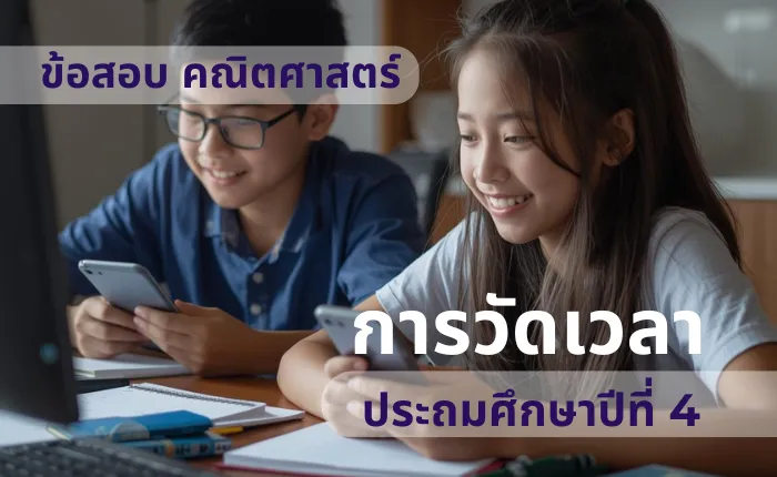 ข้อสอบ คณิตศาสตร์ ป.4 การวัดเวลา (มากกว่า 100 ข้อ)
