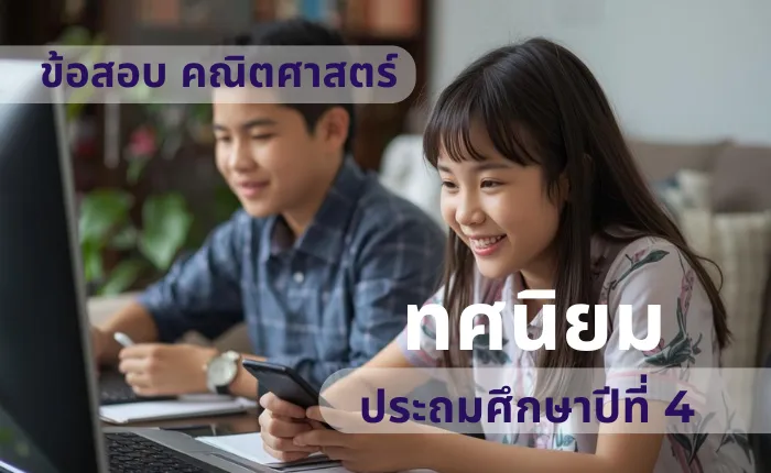 ข้อสอบ คณิตศาสตร์ ป.4 ทศนิยม (มากกว่า 100 ข้อ)