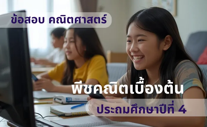 ข้อสอบ คณิตศาสตร์ ป.4 พีชคณิตเบื้องต้น (มากกว่า 100 ข้อ)