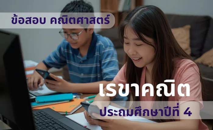 ข้อสอบ คณิตศาสตร์ ป.4 เรขาคณิต (มากกว่า 100 ข้อ)