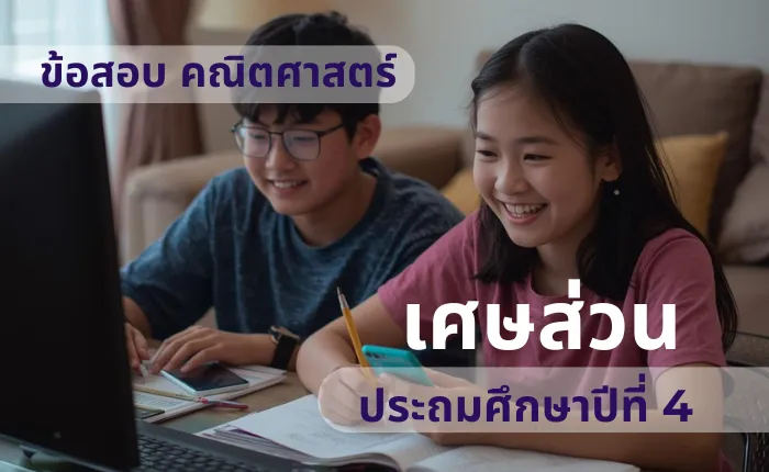 ข้อสอบ คณิตศาสตร์ ป.4 เศษส่วน (มากกว่า 100 ข้อ)