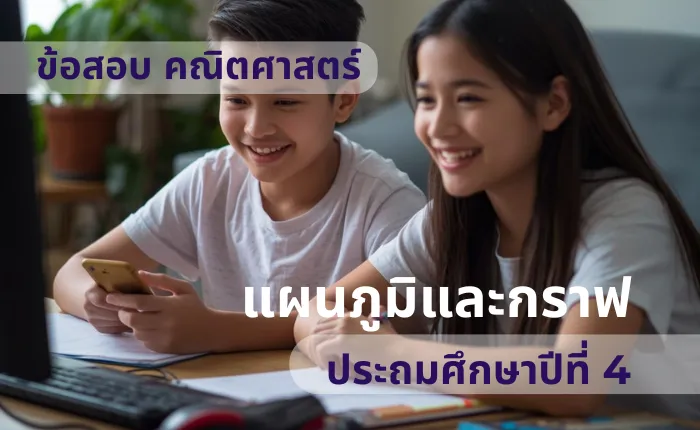 ข้อสอบ คณิตศาสตร์ ป.4 แผนภูมิและกราฟ (มากกว่า 100 ข้อ)