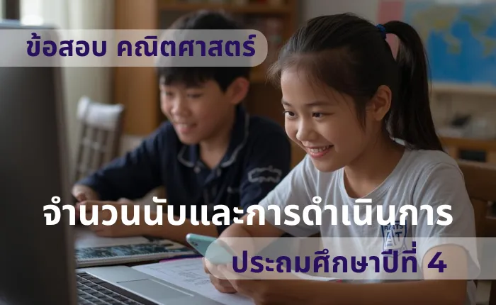 ข้อสอบ คณิตศาสตร์ ป.4 จำนวนนับและการดำเนินการ (มากกว่า 100 ข้อ)