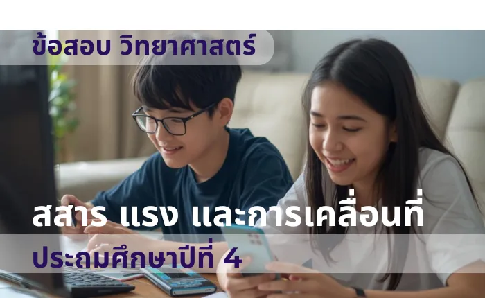 ข้อสอบ วิทยาศาสตร์ ป.4 สสาร แรง และการเคลื่อนที่ (มากกว่า 100 ข้อ)