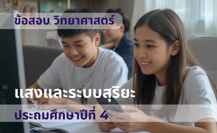 ข้อสอบ วิทยาศาสตร์ ป.4 แสงและระบบสุริยะ (มากกว่า 100 ข้อ)
