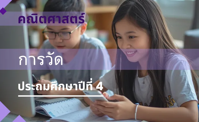 คณิตศาสตร์ ป.4: การวัด