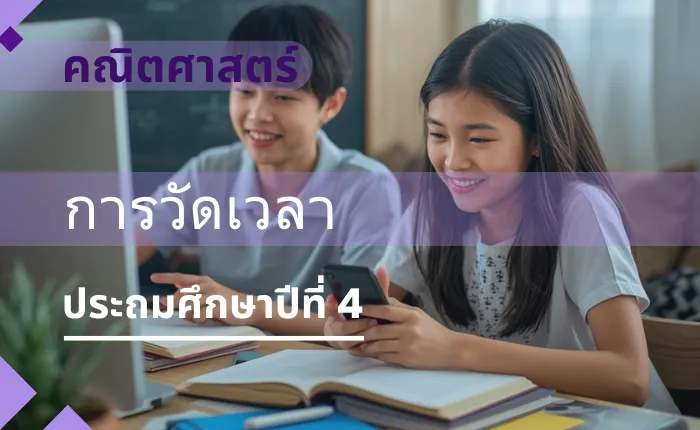 คณิตศาสตร์ ป.4: การวัดเวลา
