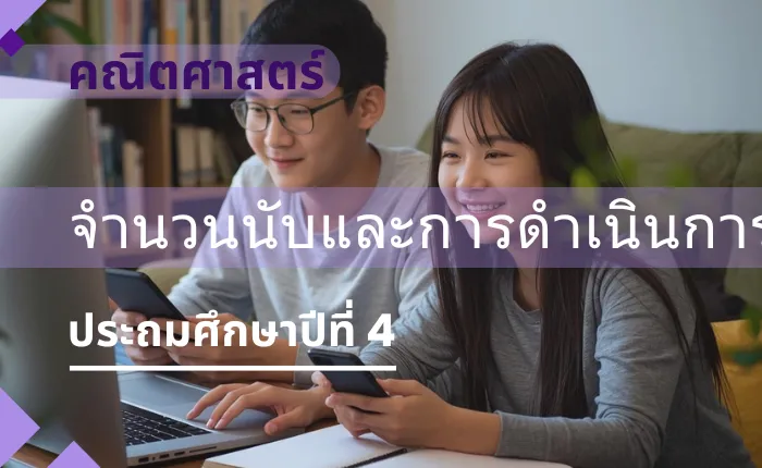 คณิตศาสตร์ ป.4: จำนวนนับและการดำเนินการ