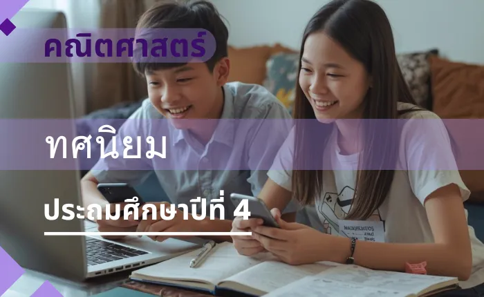 คณิตศาสตร์ ป.4: ทศนิยม