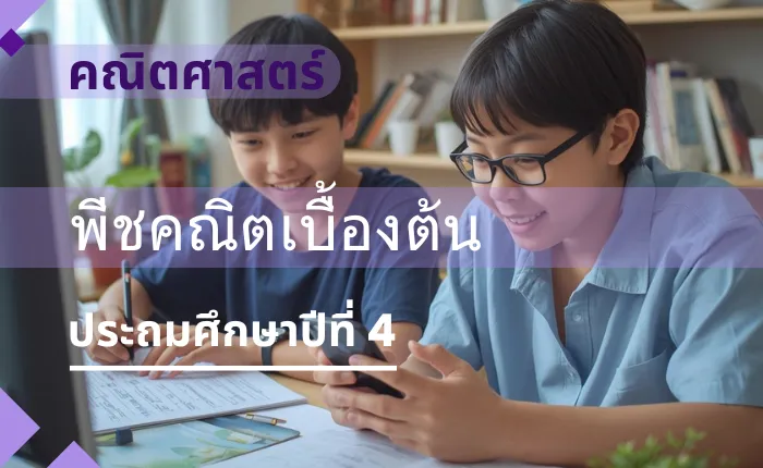 คณิตศาสตร์ ป.4: พีชคณิตเบื้องต้น