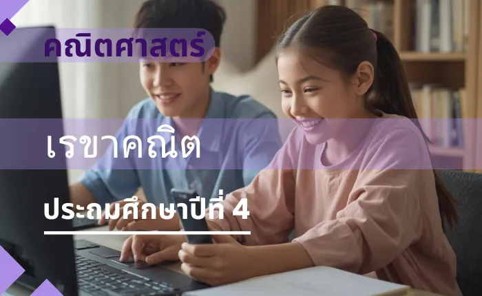 คณิตศาสตร์ ป.4: เรขาคณิต