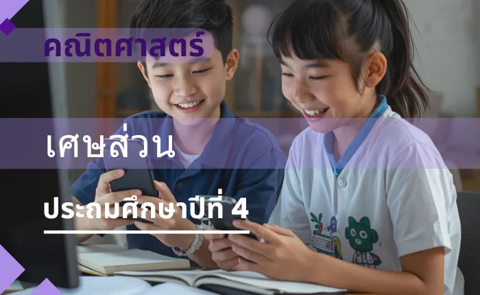 คณิตศาสตร์ ป.4: เศษส่วน