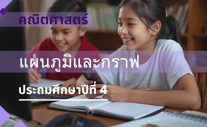 คณิตศาสตร์ ป.4: แผนภูมิและกราฟ