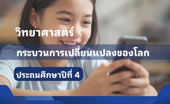 วิทยาศาสตร์ ป.4 กระบวนการเปลี่ยนแปลงของโลก