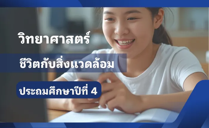 วิทยาศาสตร์ ป.4 ชีวิตกับสิ่งแวดล้อม