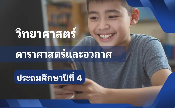 วิทยาศาสตร์ ป.4:ดาราศาสตร์และอวกาศ