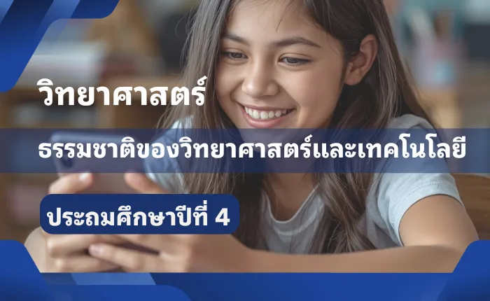 วิทยาศาสตร์ ป.4 ธรรมชาติของวิทยาศาสตร์และเทคโนโลยี