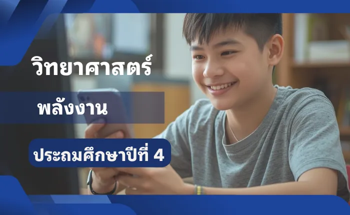 วิทยาศาสตร์ ป.4 พลังงาน