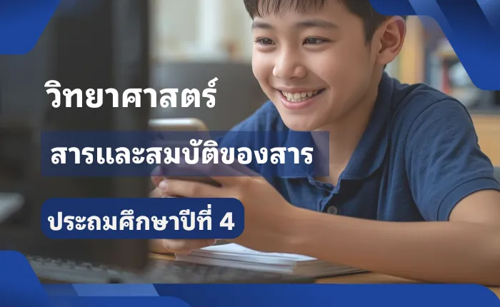 วิทยาศาสตร์ ป.4 สารและสมบัติของสาร