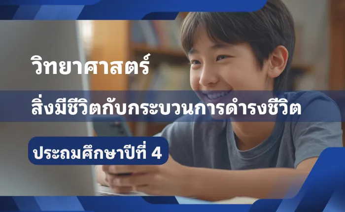 วิทยาศาสตร์ ป.4: สิ่งมีชีวิตกับกระบวนการดำรงชีวิต