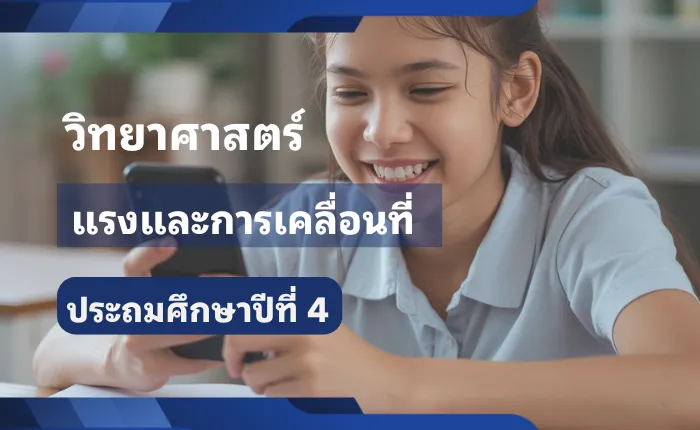 วิทยาศาสตร์ ป.4 แรงและการเคลื่อนที่