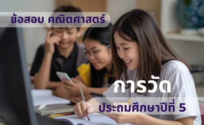 ข้อสอบ คณิตศาสตร์ ป.5 การวัด (มากกว่า 100 ข้อ)