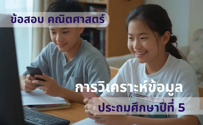 ข้อสอบ คณิตศาสตร์ ป.5 การวิเคราะห์ข้อมูล (มากกว่า 100 ข้อ)