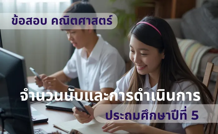 ข้อสอบ คณิตศาสตร์ ป.5 จำนวนนับและการดำเนินการ (มากกว่า 100 ข้อ)